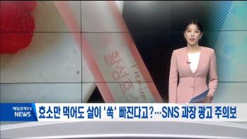 효소만 먹어도 살이 '쏙' 빠진다? SNS 과장 광고 주의보 - 국제성모병원 가정의학과 김선현 교수